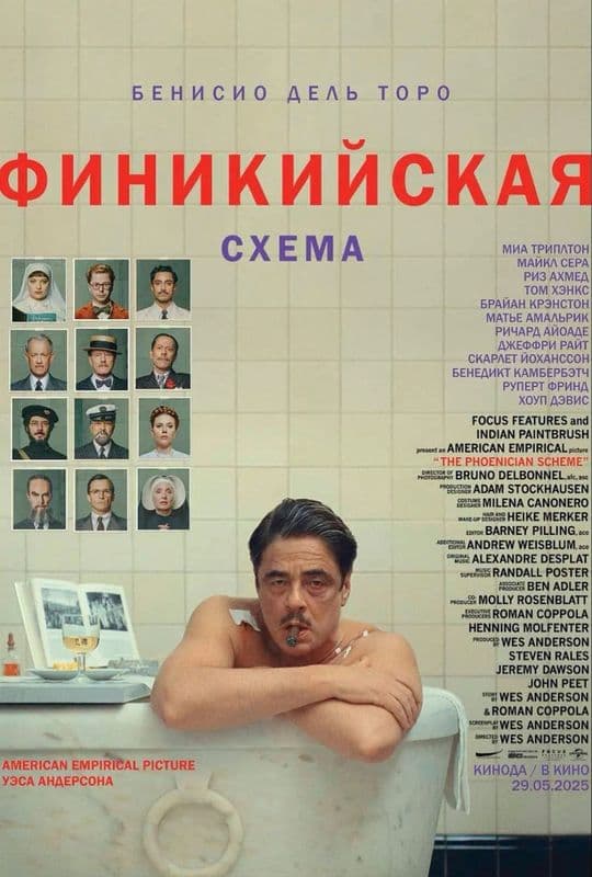 Кино "Финикийская схема"