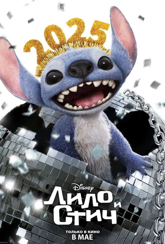 Кино "Лило и Стич"